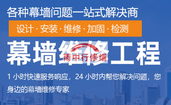 辽宁幕墙修缮/维修