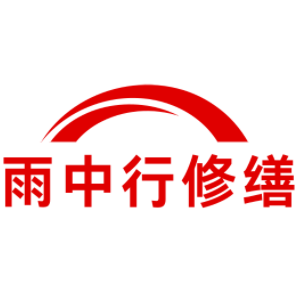 辽宁雨中行修缮工程有限公司
