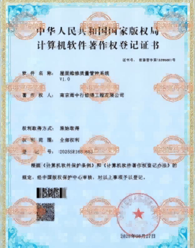 辽宁屋面维修管控系统证书